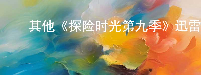 ﻿包妮的个人主页,﻿其他《探险时光第九季》迅雷下载/在线观看/百度云-动漫/卡通-美剧天堂